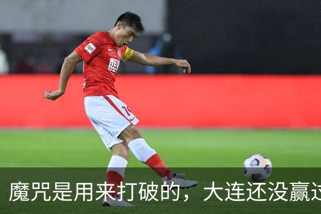 魔咒是用来打破的，大连还没赢过津门虎，马马杜只要盯住基莱斯，主场更稳
