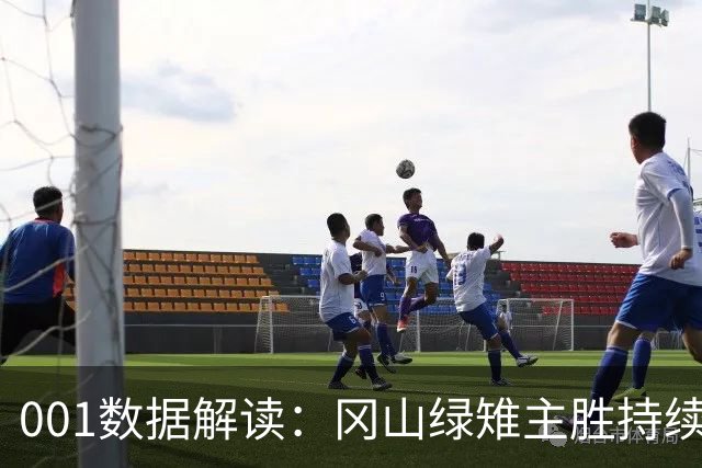 001数据解读：冈山绿雉主胜持续升高，11点后FC东京客胜加速下行