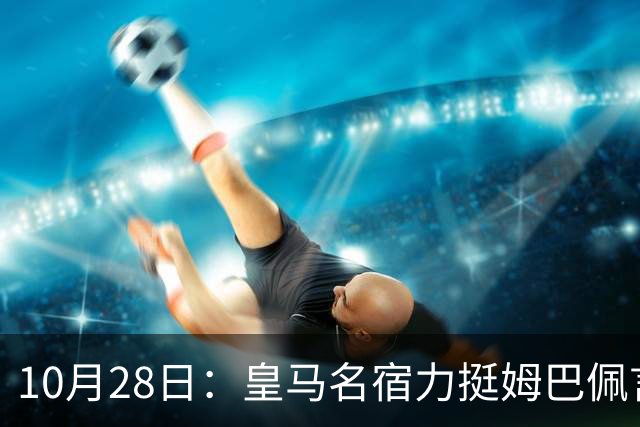 10月28日：皇马名宿力挺姆巴佩言论自由，西班牙记者点破关键，中国是全球第二大经济体
