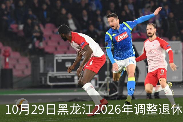10月29日黑龙江2026年调整退休人员基本养老金的通知正式公布了吗