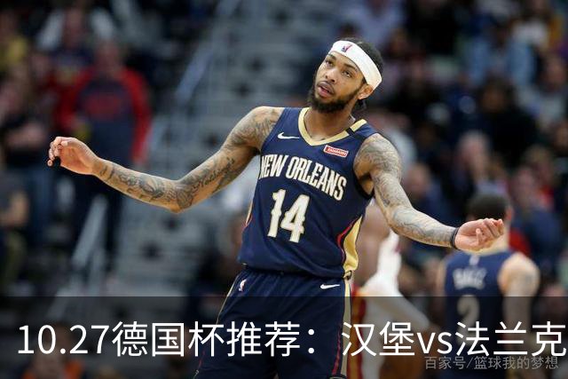 10.27德国杯推荐：汉堡vs法兰克福