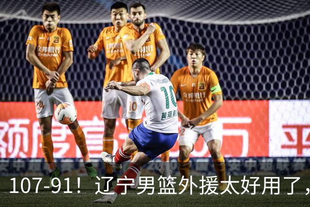 107-91！辽宁男篮外援太好用了，送宁波6连败，球迷：演技差点