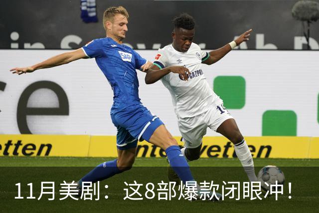 11月美剧：这8部爆款闭眼冲！