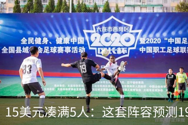 15美元凑满5人：这套阵容预测198.92分已到顶