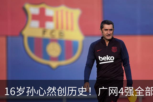 16岁孙心然创历史！广网4强全部出炉，中国金花会师决赛提前告吹