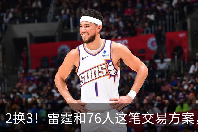 2换3！雷霆和76人这笔交易方案，绝对能实现双方共赢