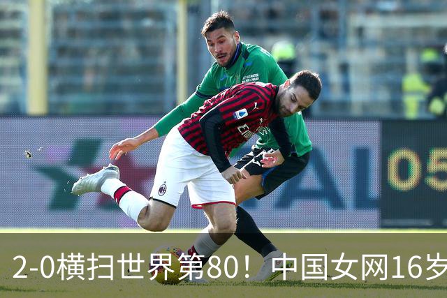 2-0横扫世界第80！中国女网16岁新星闪耀：国产安德列娃夺首胜