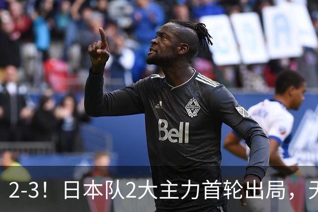 2-3！日本队2大主力首轮出局，无缘再战国乒，接下来的对手更棘手