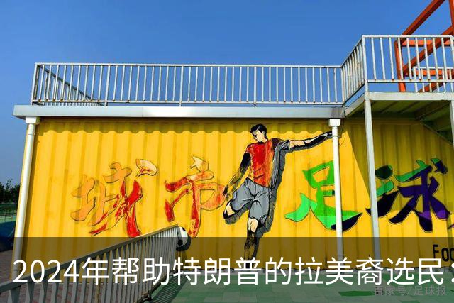 2024年帮助特朗普的拉美裔选民：我们受够了，除了特朗普，谁都行