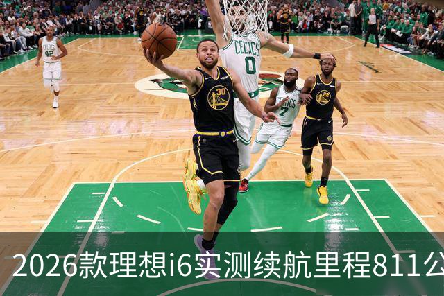 2026款理想i6实测续航里程811公里 续航达成率104%