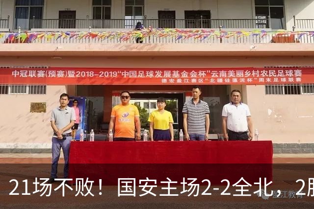 21场不败！国安主场2-2全北，2胜1平暂居亚冠积分榜第三