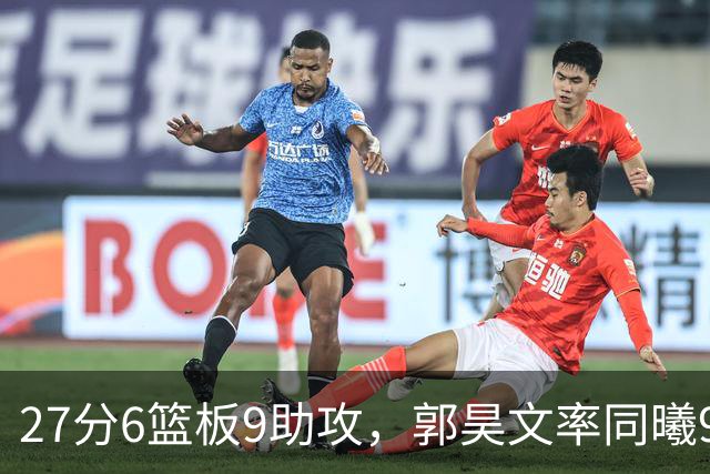 27分6篮板9助攻，郭昊文率同曦91比81送四川三连败