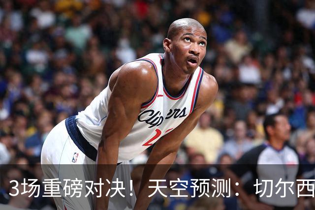 3场重磅对决！天空预测：切尔西0-1曼联 红军1-1枪手 曼城2-2海鸥