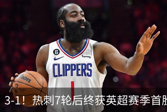 3-1！热刺7轮后终获英超赛季首胜 摆脱降级区 6000万镑新援首球