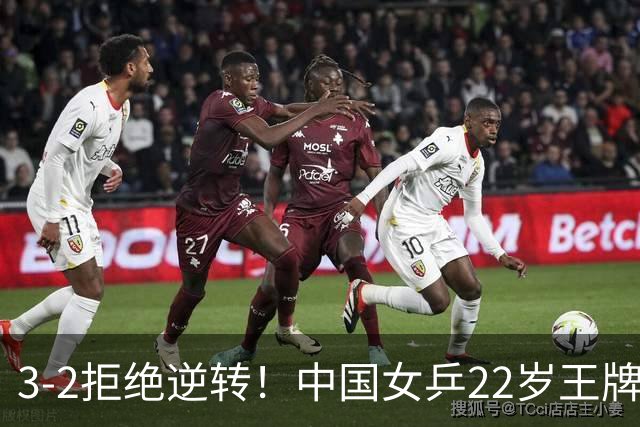 3-2拒绝逆转！中国女乒22岁王牌险胜晋级：世界第五抢当第三巨头？