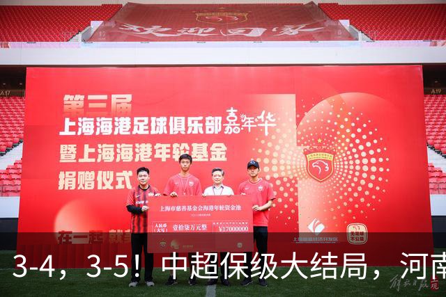 3-4，3-5！中超保级大结局，河南压哨上岸，昔日冠军球队掉入中甲
