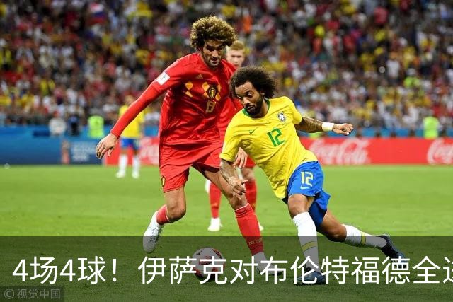 4场4球！伊萨克对布伦特福德全进球，利物浦迎回双核