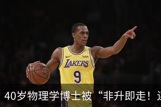 40岁物理学博士被“非升即走！连续四年申请基金全失败，被批“不是主流研究”，可就在离开那年，他出了成果、发了顶刊
