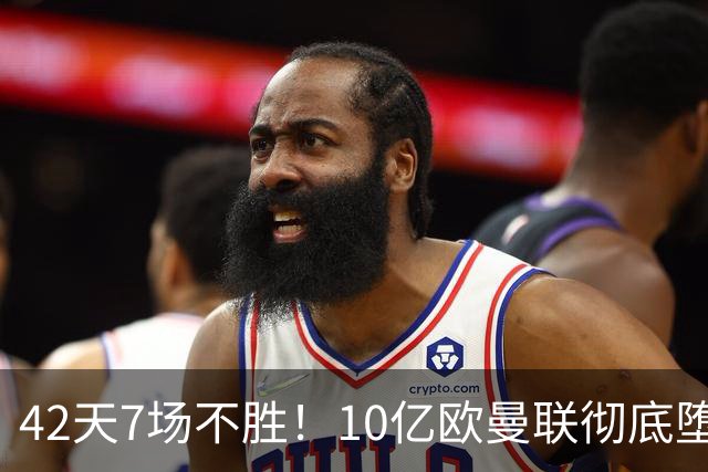 42天7场不胜！10亿欧曼联彻底堕落：1-4惨负黑马 卡里克批球员摆烂