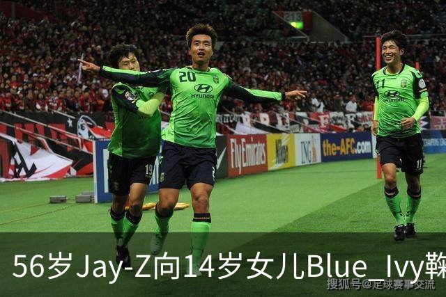 56岁Jay-Z向14岁女儿Blue Ivy鞠躬拥抱