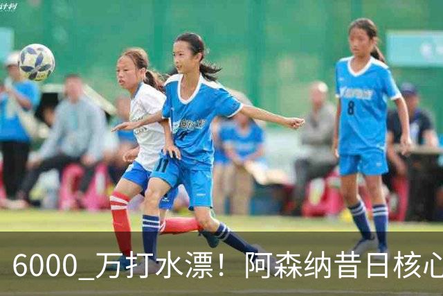 6000 万打水漂！阿森纳昔日核心彻底失宠，阿尔特塔已经放弃他