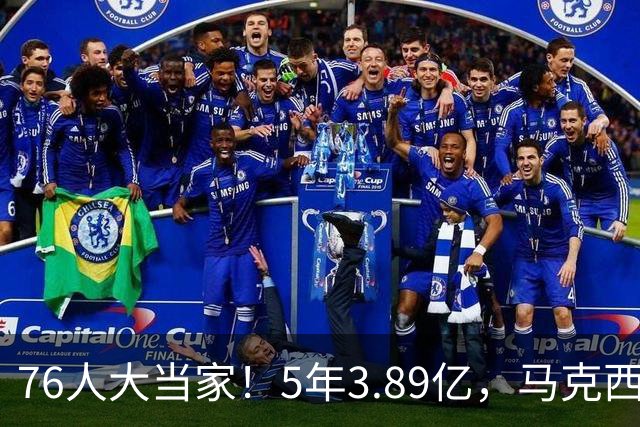 76人大当家！5年3.89亿，马克西超顶要来了？