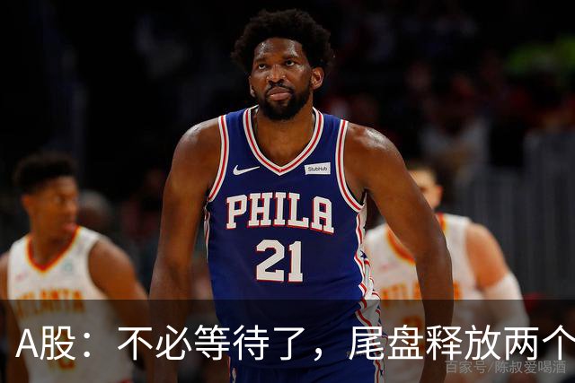 A股：不必等待了，尾盘释放两个信息，明天，周二或将这样走！