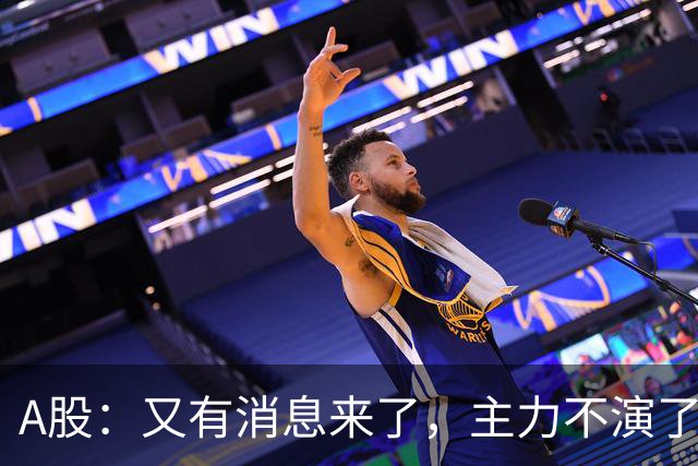 A股：又有消息来了，主力不演了，明天周二大概率这样走