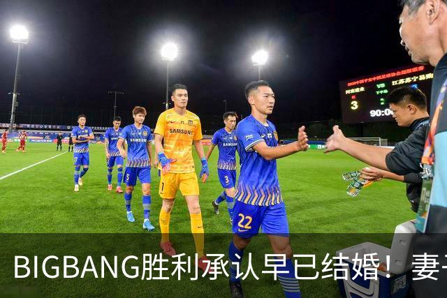 BIGBANG胜利承认早已结婚！妻子明年1月生子，餐厅暴力案仍在调查