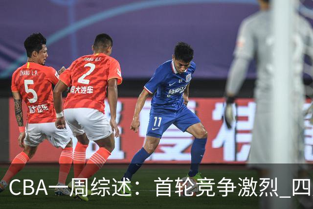 CBA一周综述：首轮竞争激烈 四川终于赢球