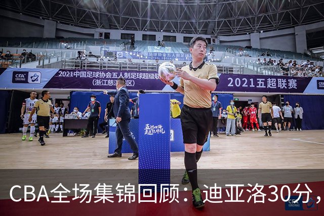 CBA全场集锦回顾：迪亚洛30分，山西大胜宁波