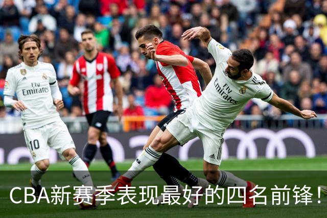 CBA新赛季表现最好的四名前锋！只有一人代表国家队出战过