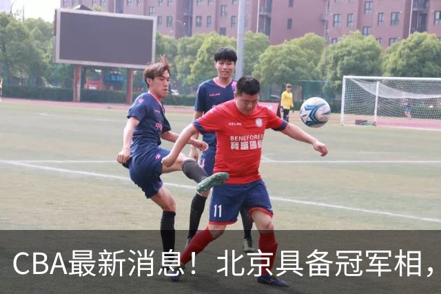 CBA最新消息！北京具备冠军相，郭艾伦酝酿复出，徐杰闹情绪