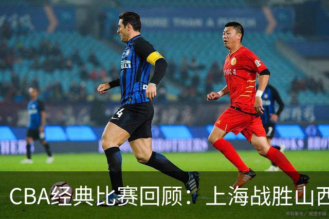 CBA经典比赛回顾：上海战胜山西夺得俱乐部杯冠军