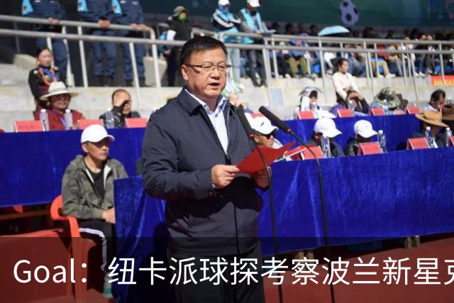 Goal：纽卡派球探考察波兰新星克日扎诺夫斯基，冬窗推进转会