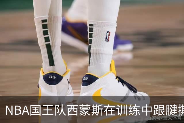 NBA国王队西蒙斯在训练中跟腱撕裂，他最少得缺席多长时间？NBA生涯会就此终结吗？