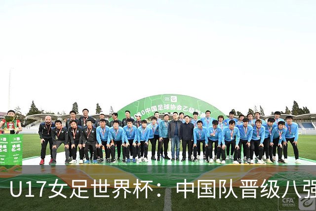 U17女足世界杯：中国队晋级八强