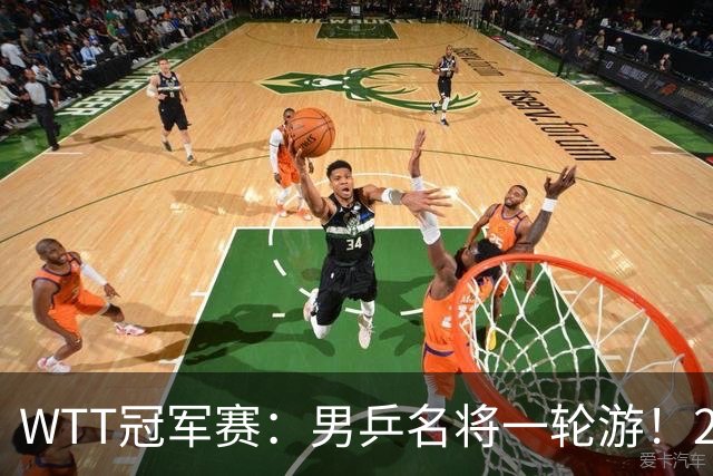 WTT冠军赛：男乒名将一轮游！2号种子3-0获胜，小勒布伦晋级16强