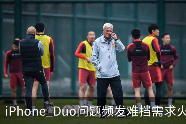 iPhone Duo问题频发难挡需求火爆！业内人士：苹果要求赶工增产