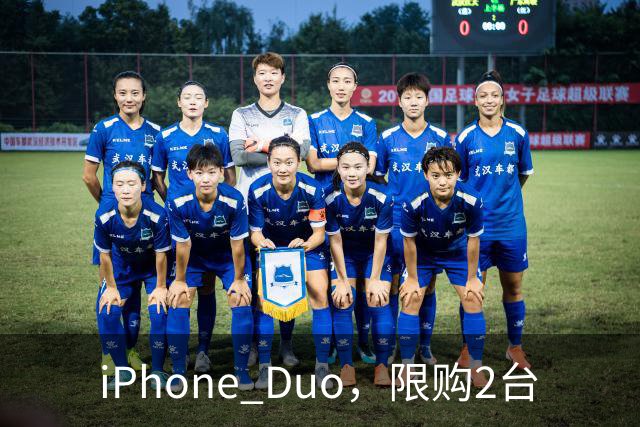 iPhone Duo，限购2台